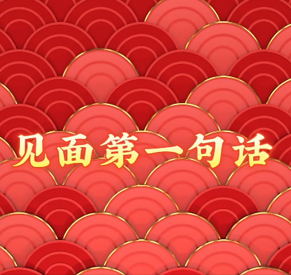 [2024.2.6] 龙年 春节喜庆开场 BPM150 0.4G