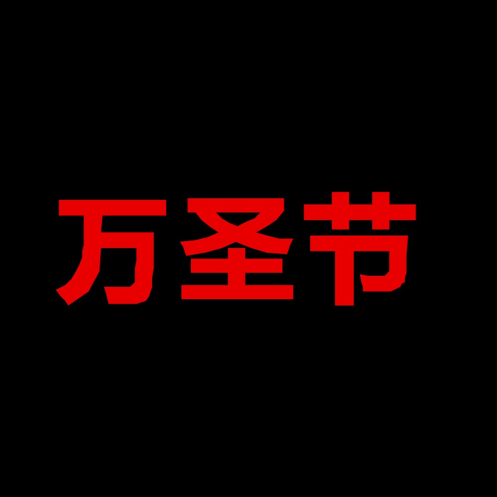 [2025.10.26] DJ YOYO 150 万圣节中英文 Hard Techno 思路